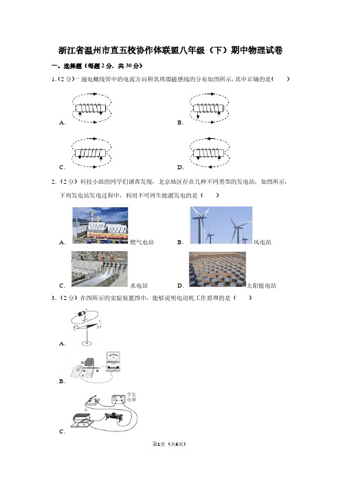 浙江省温州市直五校协作体联盟八年级(下)期中物理试卷