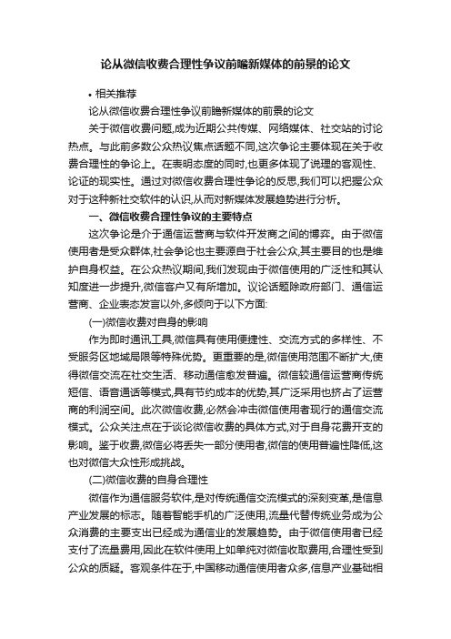 论从微信收费合理性争议前瞻新媒体的前景的论文