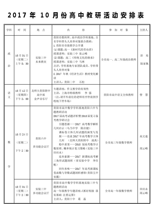 2017年10月份高中教研活动安排表-贵阳清华中学