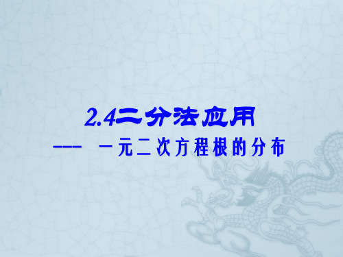 2.4二分法应用---一元二次方程根的分布