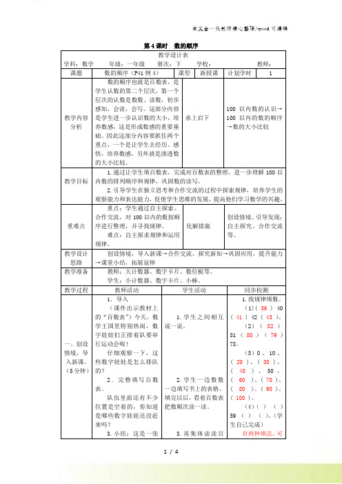 一年级下册数学教案第四单元 第4课时 数的顺序_人教新课标