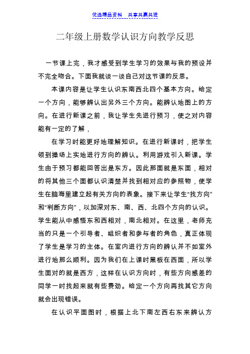 【教学反思】青岛版小学数学二年级上册《认识方向》教学反思