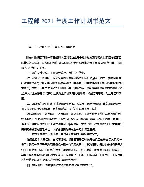 工程部2021年度工作计划书范文