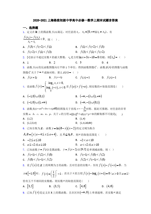 2020-2021上海格致初级中学高中必修一数学上期末试题含答案