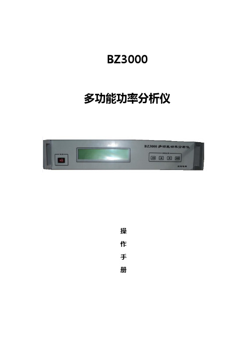 BZ3000多功能功率分析仪操作说明-V20概述.