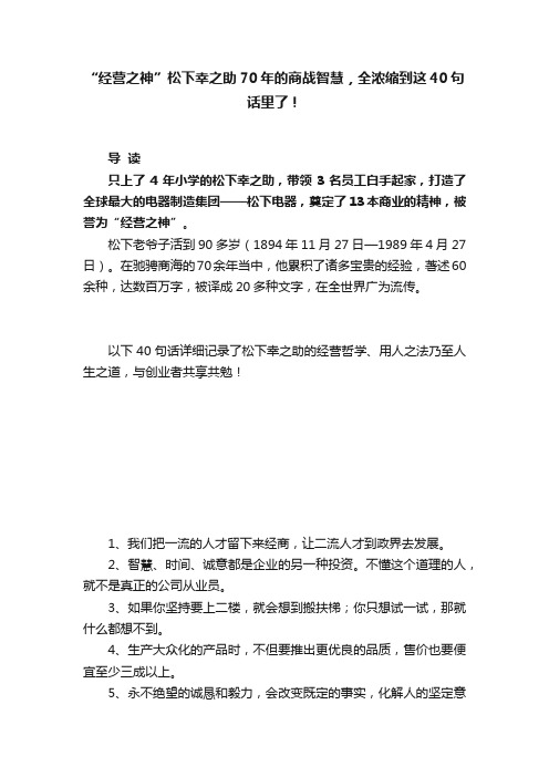 “经营之神”松下幸之助70年的商战智慧，全浓缩到这40句话里了！