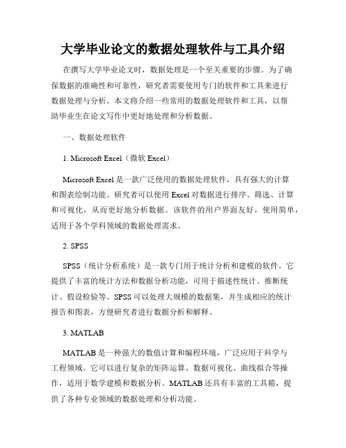 大学毕业论文的数据处理软件与工具介绍