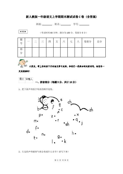 新人教版一年级语文上学期期末测试试卷C卷 (含答案)