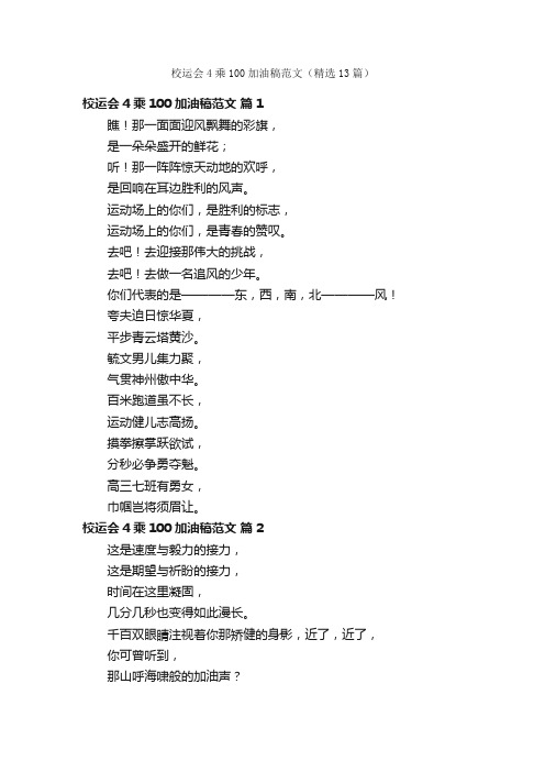 校运会4乘100加油稿范文（精选13篇）