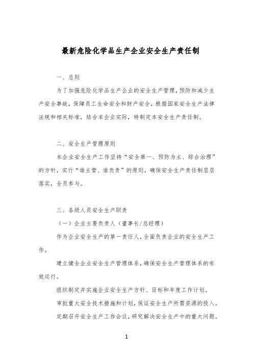 最新危险化学品生产企业安全生产责任制