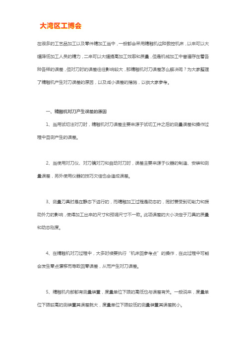 精雕机对刀产生误差的原因及解决办法