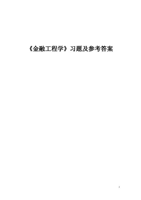 《金融工程学》习题及参考答案