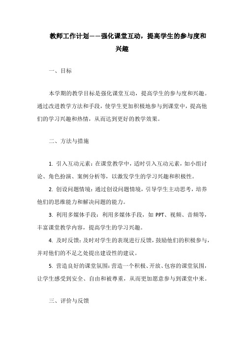 教师工作计划——强化课堂互动,提高学生的参与度和兴趣