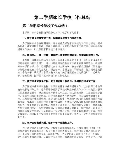 第二学期家长学校工作总结