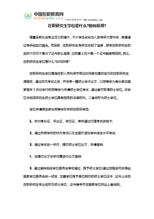在职研究生学位是什么如何获得