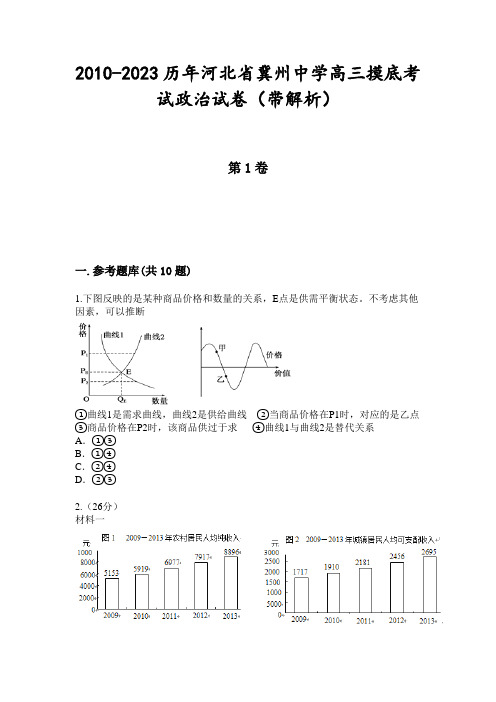 2010-2023历年河北省冀州中学高三摸底考试政治试卷(带解析)