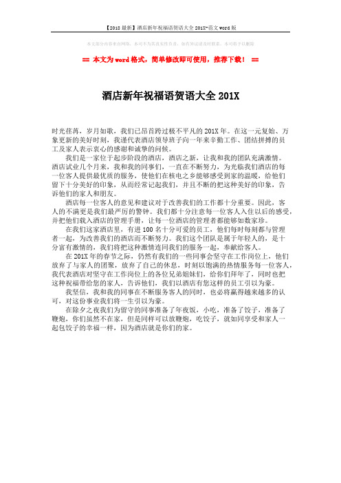 【2018最新】酒店新年祝福语贺语大全201X-范文word版 (1页)
