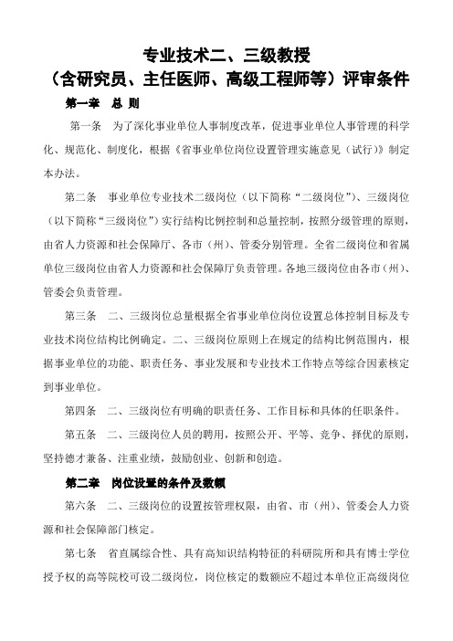 专业技术二、三级教授(含研究员、主任医师、高级工程师等)评审条件