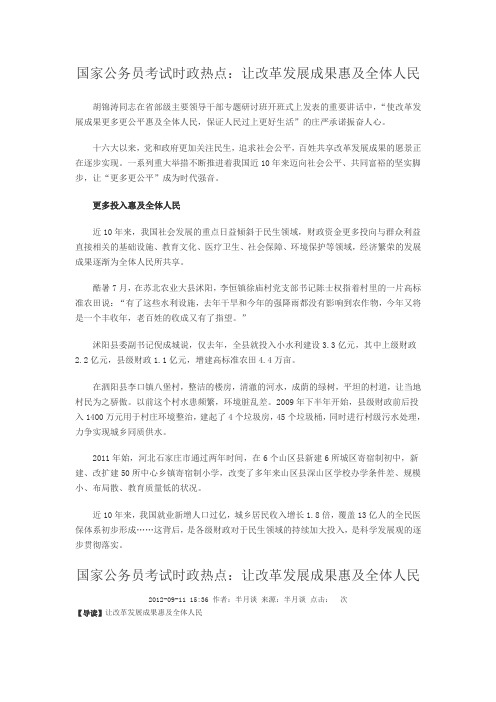 国家公务员考试时政热点:让改革发展成果惠及全体人民