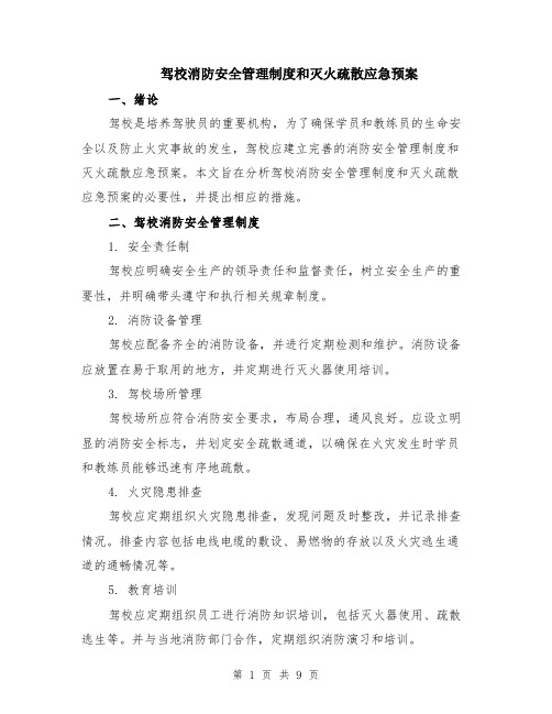 驾校消防安全管理制度和灭火疏散应急预案（3篇）