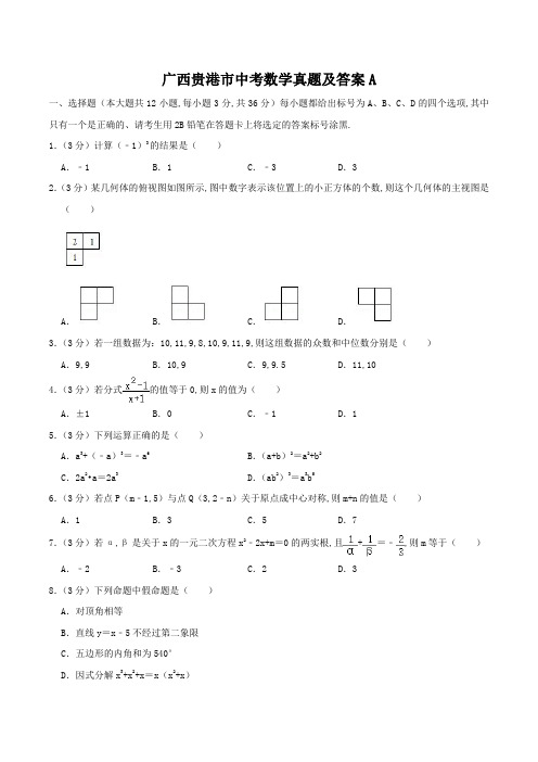 广西贵港市中考数学真题及答案A