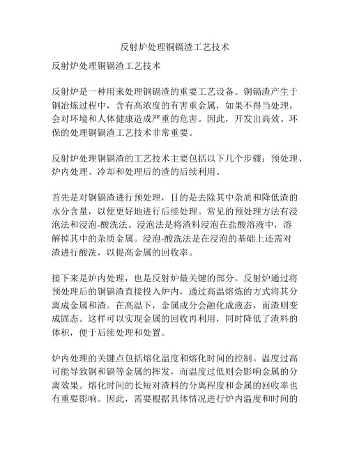 反射炉处理铜镉渣工艺技术