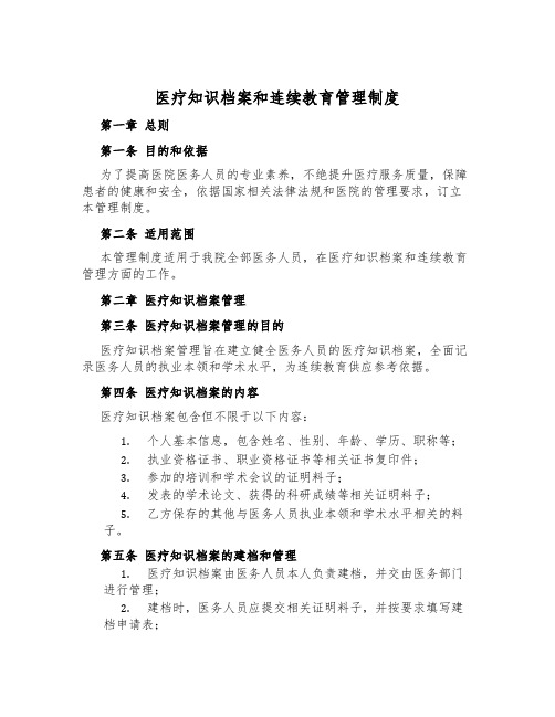 医疗知识档案和继续教育管理制度