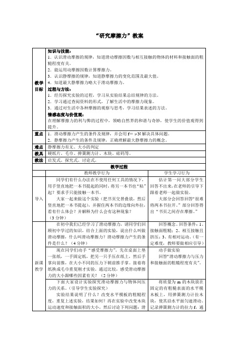 物理：粤教版必修一3.2《研究摩擦力》教案2