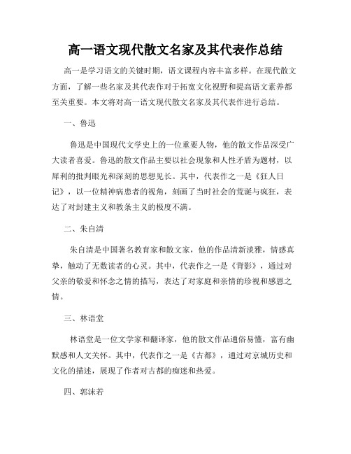 高一语文现代散文名家及其代表作总结