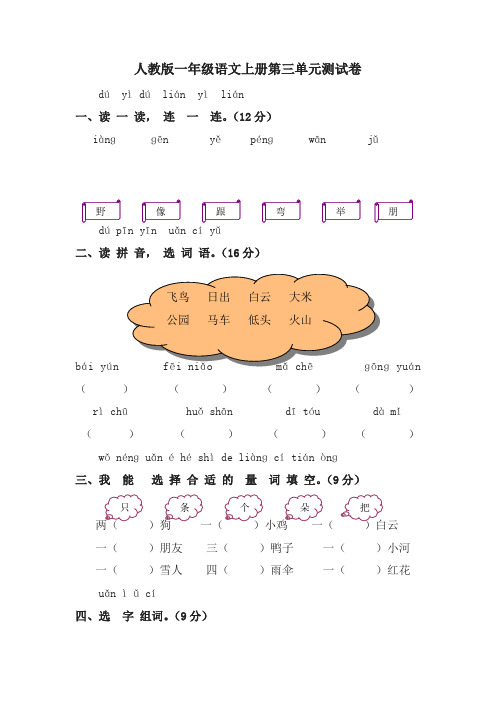 统编人教版一年级语文上学期第3单元测试题2及参考答案(精品推荐)