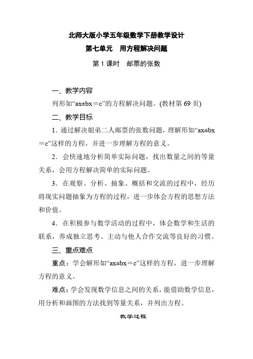 北师大版小学五年级数学下册 第7单元 用方程解决问题《第1课时 邮票的张数》教学设计