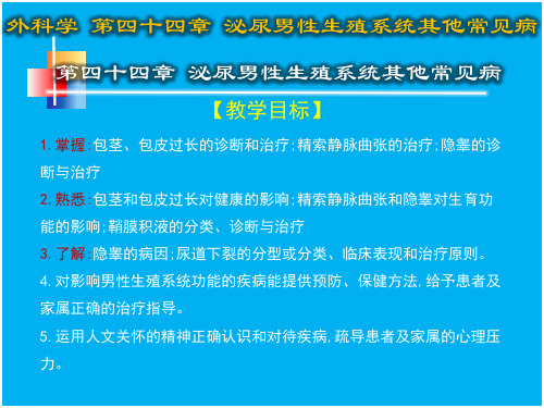 第四十五章 泌尿男性生殖系统其他常见病