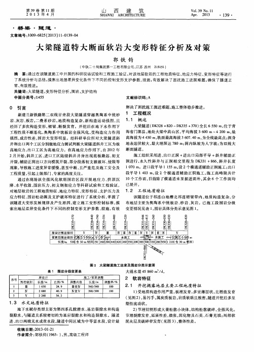 大梁隧道特大断面软岩大变形特征分析及对策