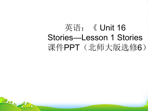 高中英语《 Unit 16 Stories—Lesson 1 Stories课件 北师大版选修6