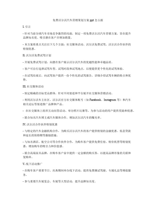 免费沃尔沃汽车营销策划方案ppt怎么做