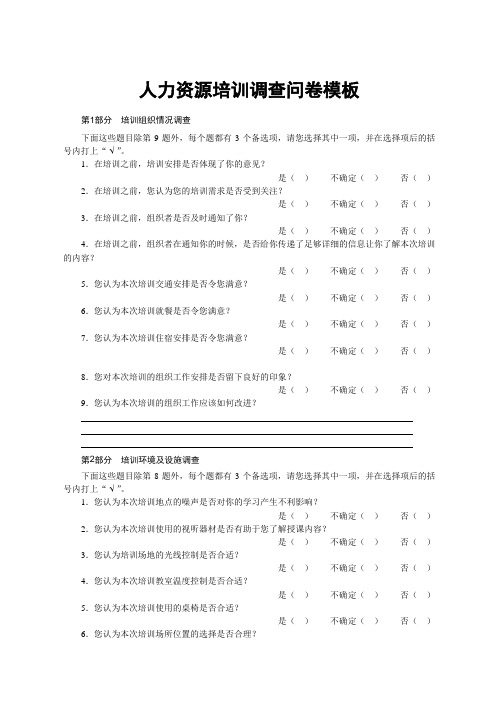 人力资源培训调查问卷模板