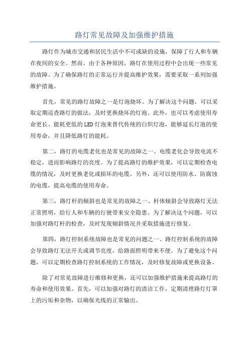 路灯常见故障及加强维护措施