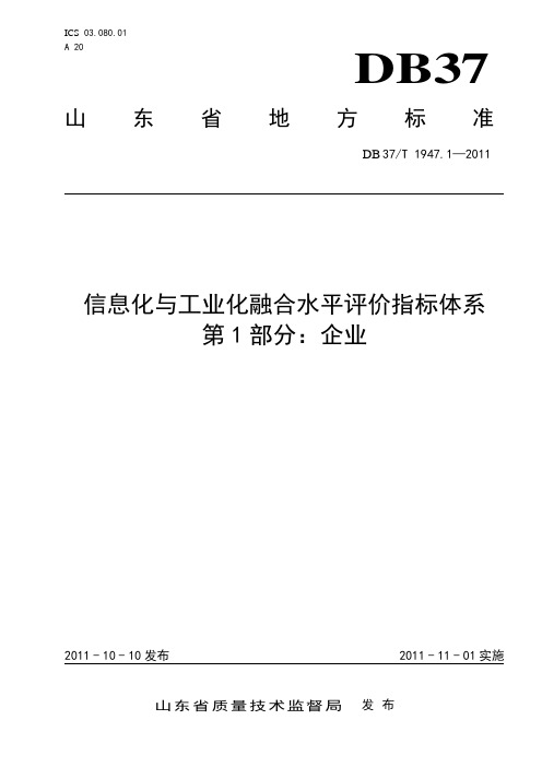 信息化与工业化融合水平评价指标体系第1部分：企业