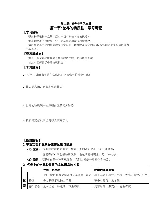 2022-2023学年高中政治统编版必修四2-1世界的物质性 第1课时  学案