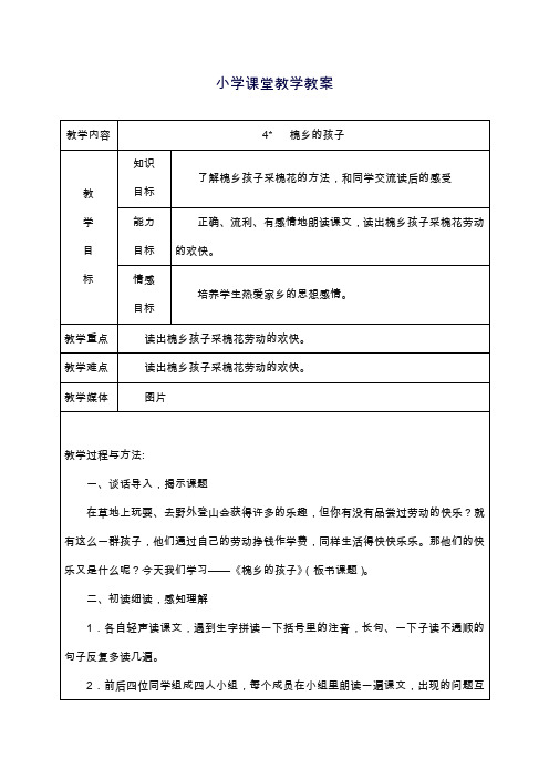 2019—2020年最新人教部编版小学语文三年级上册《槐乡的孩子》教案【优秀教学设计】.doc