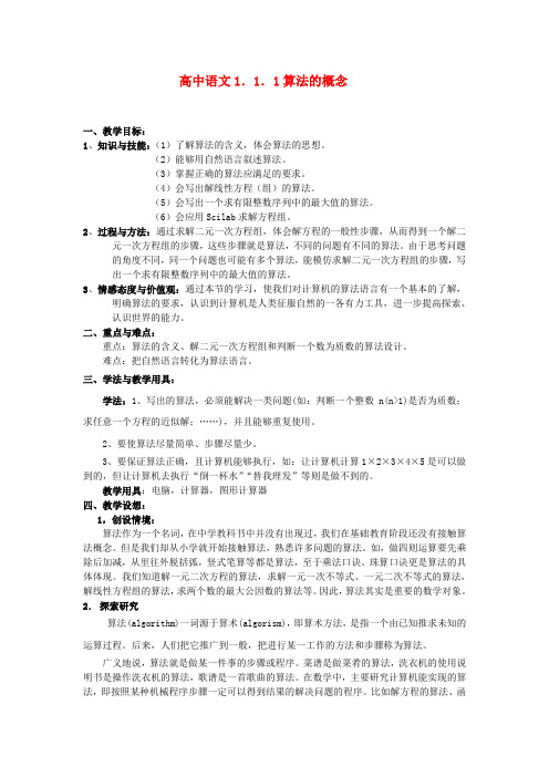 高中数学1.1.1算法的概念教案苏教版必修3