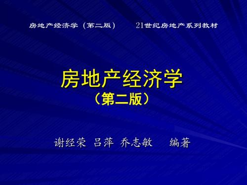 房地产经济学第二版