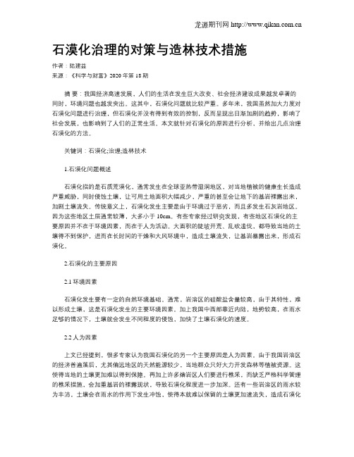 石漠化治理的对策与造林技术措施