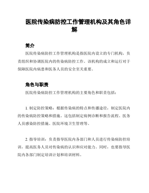 医院传染病防控工作管理机构及其角色详解