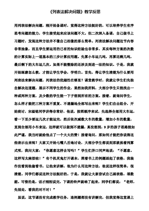 《列表法解决问题》教学反思(含试卷)