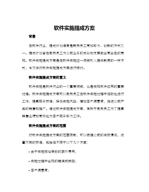 软件实施提成方案