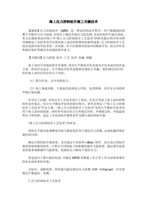 海上压力控制钻井施工关键技术