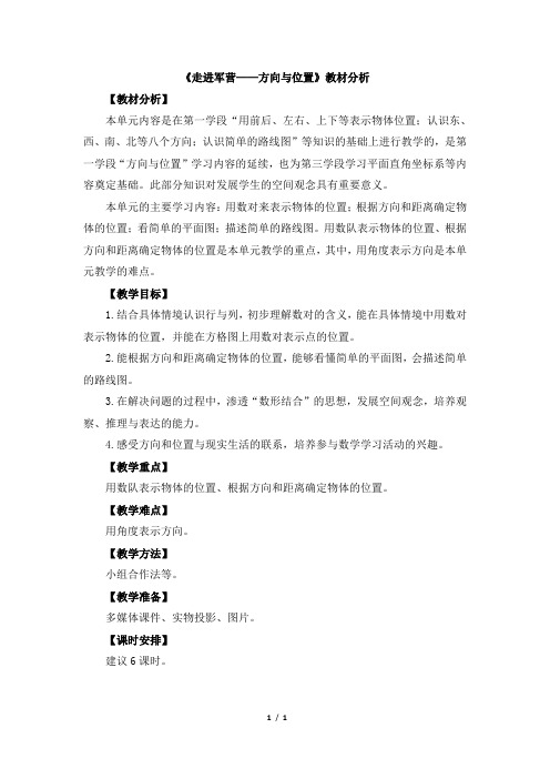 《走进军营——方向与位置》教材分析