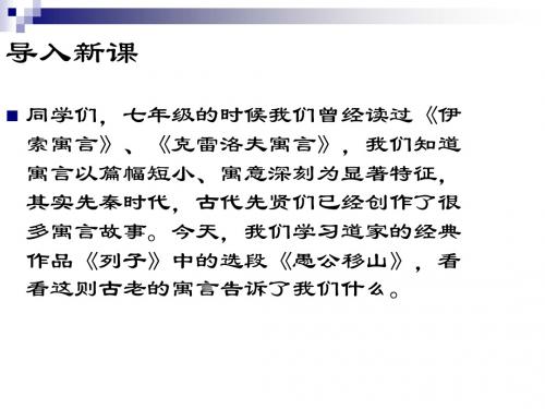 九年级语文下册第五单元第21课愚公移山课件1鲁教版五四制