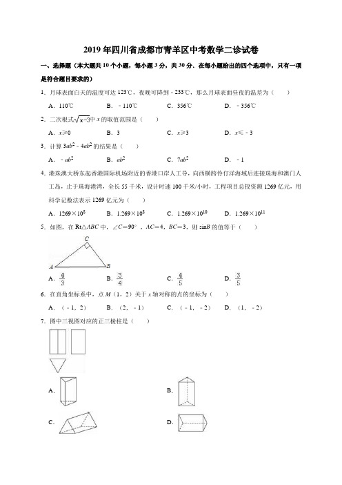 2019年四川省成都市青羊区中考数学二诊试卷(解析版)